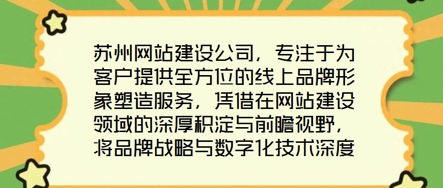 蘇州網站建設公司，專注于為客戶提供全方位的線上品牌形象塑造服務，憑借在網站建設領域的深厚積淀與前瞻視野，將品牌戰略與數字化技術深度融合，助力企業在互聯網浪潮中建