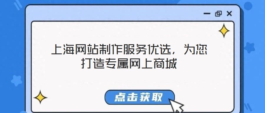 上海網站制作服務優選，為您打造專屬網上商城