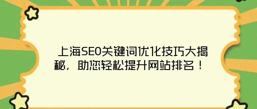  上海SEO關鍵詞優化技巧大揭秘，助您輕松提升網站排名！