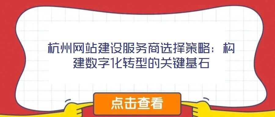 杭州網站建設服務商選擇策略：構建數字化轉型的關鍵基石