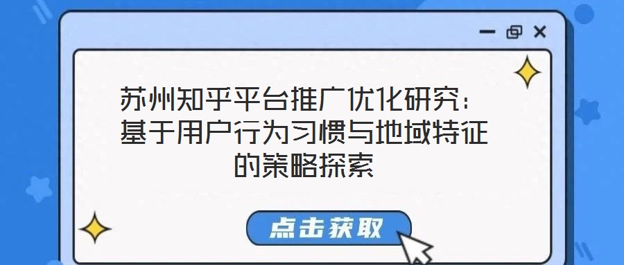 蘇州知乎平臺推廣優化研究：基于用戶行為習慣與地域特征的策略探索