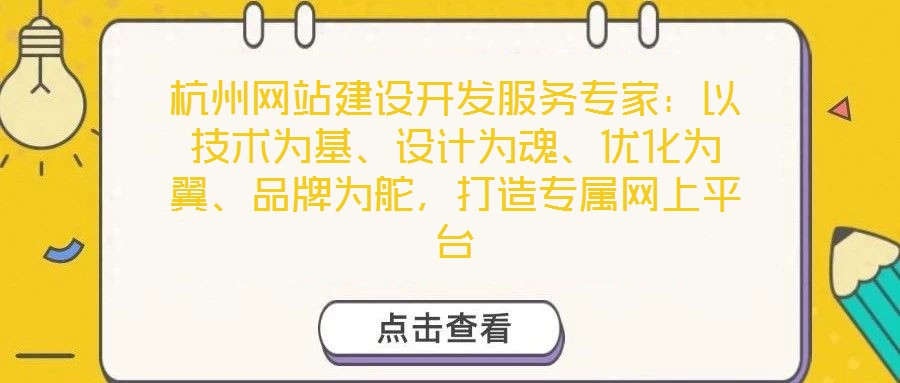 杭州網站建設開發(fā)服務專家：以技術為基、設計為魂、優(yōu)化為翼、品牌為舵，打造專屬網上平臺