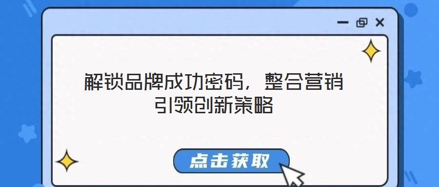 解鎖品牌成功密碼，整合營銷引領創新策略