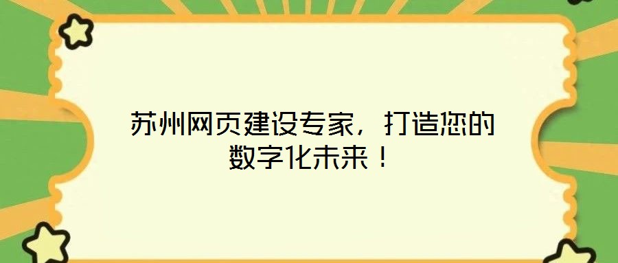 蘇州網頁建設專家，打造您的數字化未來！