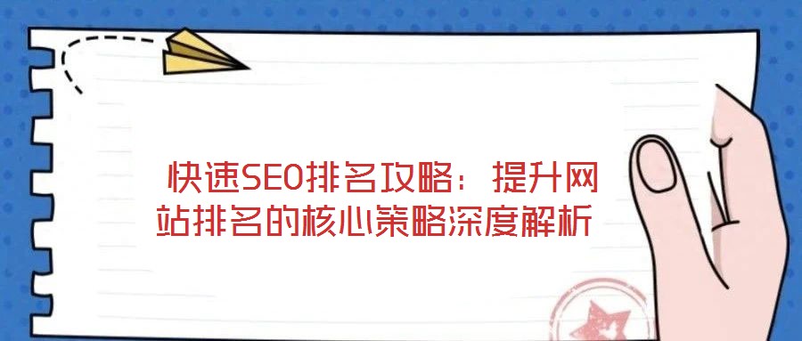  快速SEO排名攻略：提升網站排名的核心策略深度解析