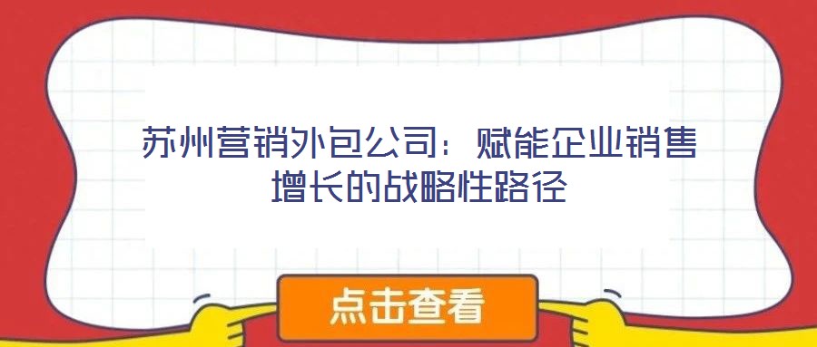 蘇州營銷外包公司：賦能企業銷售增長的戰略性路徑