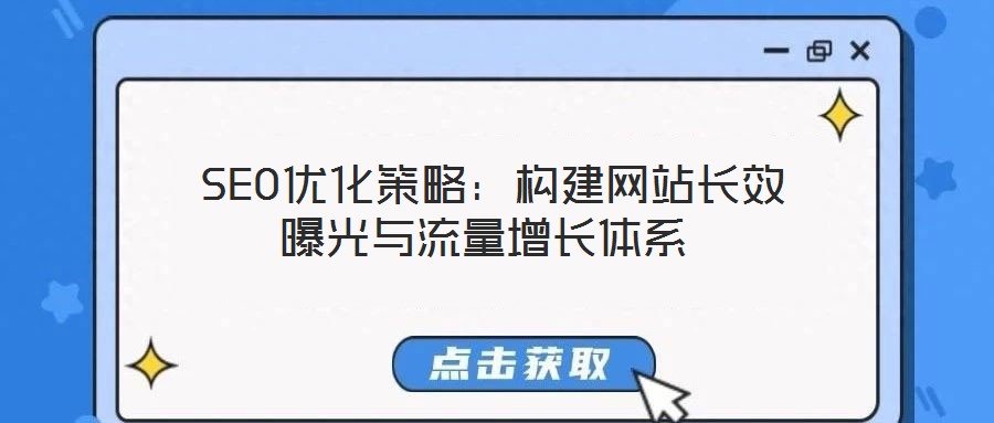  SEO優化策略：構建網站長效曝光與流量增長體系