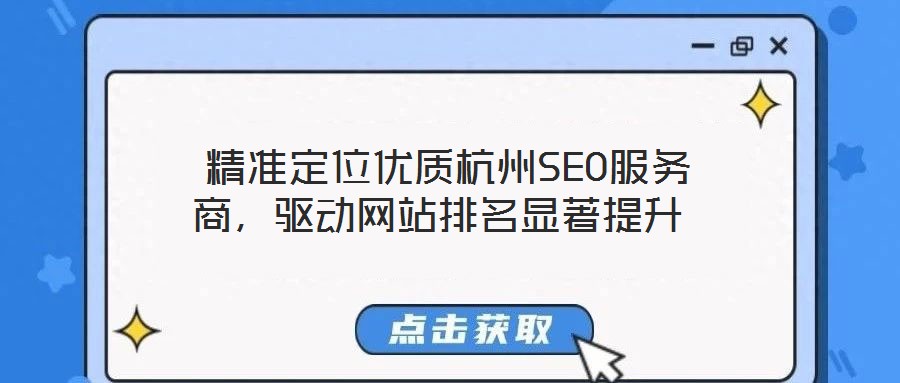  精準(zhǔn)定位優(yōu)質(zhì)杭州SEO服務(wù)商，驅(qū)動(dòng)網(wǎng)站排名顯著提升