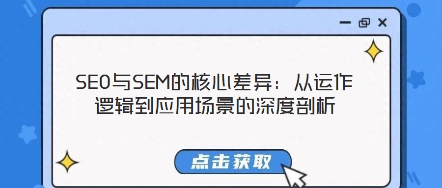 SEO與SEM的核心差異：從運作邏輯到應用場景的深度剖析