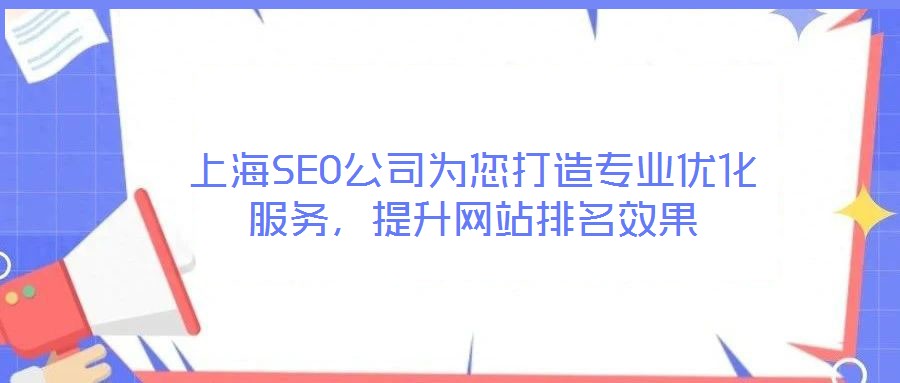 上海SEO公司為您打造專業優化服務，提升網站排名效果