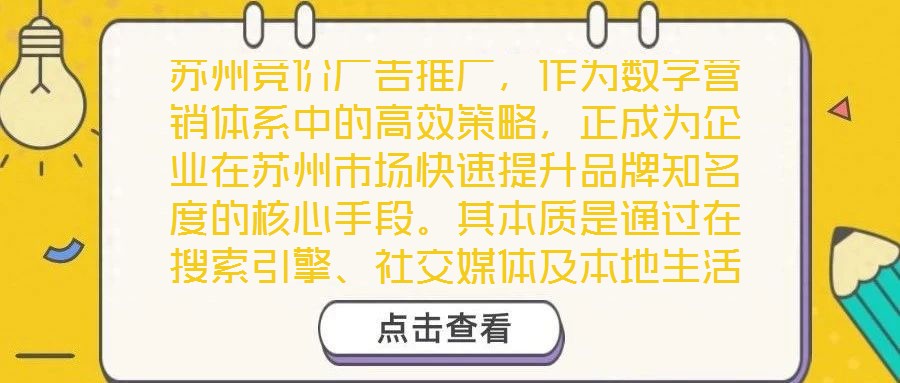 蘇州競價廣告推廣，作為數(shù)字營銷體系中的高效策略，正成為企業(yè)在蘇州市場快速提升品牌知名度的核心手段。其本質(zhì)是通過在搜索引擎、社交媒體及本地生活平臺等多元渠道，以關(guān)