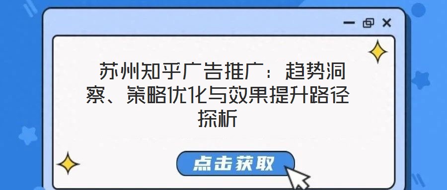  蘇州知乎廣告推廣：趨勢洞察、策略優化與效果提升路徑探析
