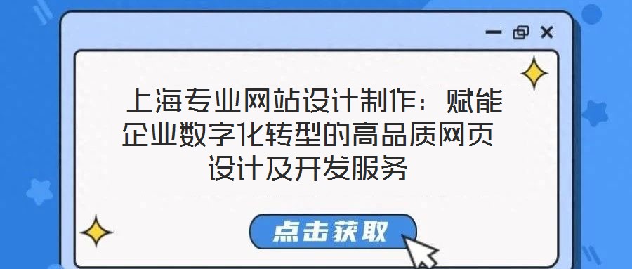  上海專業網站設計制作：賦能企業數字化轉型的高品質網頁設計及開發服務
