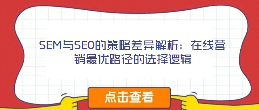 SEM與SEO的策略差異解析：在線營銷最優路徑的選擇邏輯