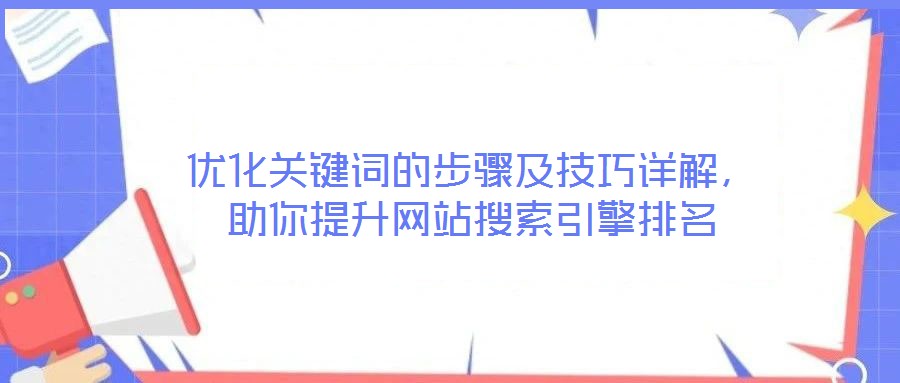 優化關鍵詞的步驟及技巧詳解，助你提升網站搜索引擎排名