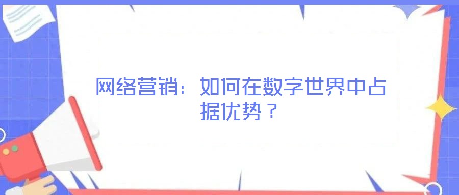 網絡營銷：如何在數字世界中占據優勢？