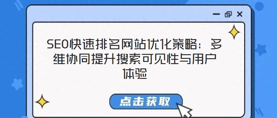 SEO快速排名網站優化策略：多維協同提升搜索可見性與用戶體驗