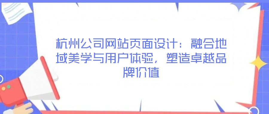 杭州公司網站頁面設計：融合地域美學與用戶體驗，塑造卓越品牌價值