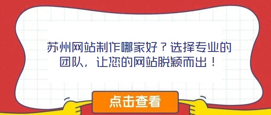 蘇州網站制作哪家好？選擇專業的團隊，讓您的網站脫穎而出！