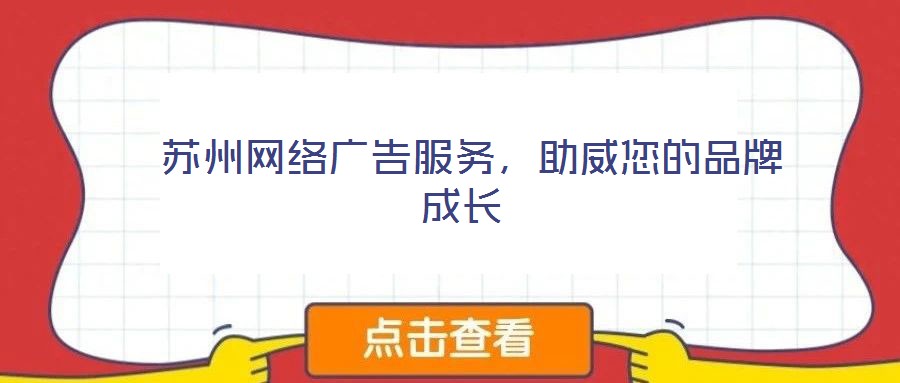  蘇州網(wǎng)絡廣告服務，助威您的品牌成長