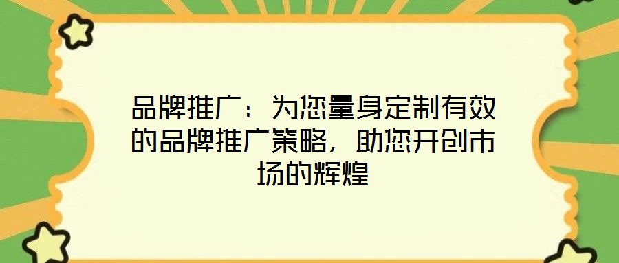 品牌推廣：為您量身定制有效的品牌推廣策略，助您開創市場的輝煌