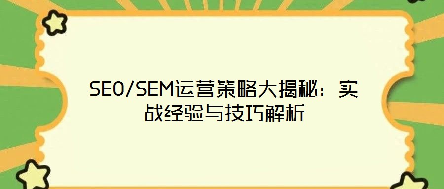 SEO/SEM運營策略大揭秘：實戰經驗與技巧解析
