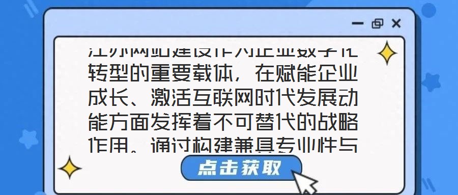江蘇網站建設作為企業數字化轉型的重要載體，在賦能企業成長、激活互聯網時代發展動能方面發揮著不可替代的戰略作用。通過構建兼具專業性與實用性的線上平臺，企業得以在激
