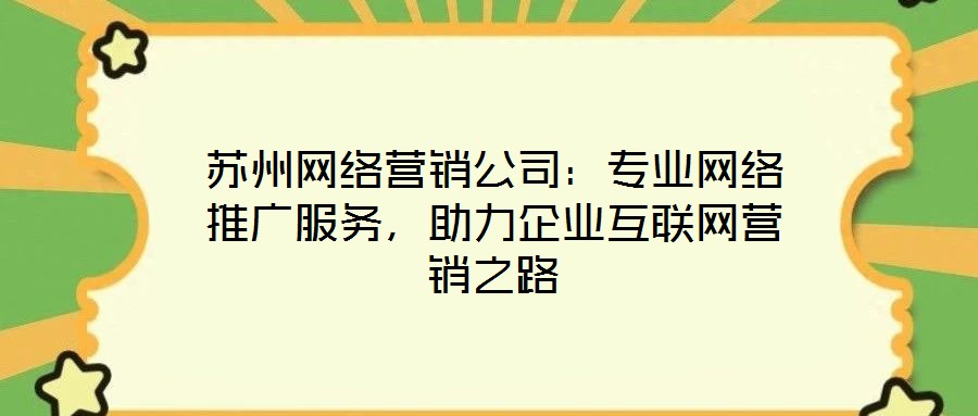 蘇州網絡營銷公司：專業網絡推廣服務，助力企業互聯網營銷之路