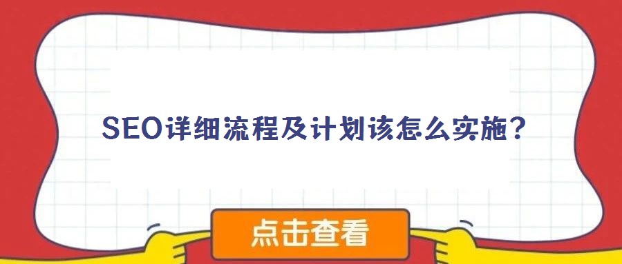 SEO詳細(xì)流程及計(jì)劃該怎么實(shí)施？