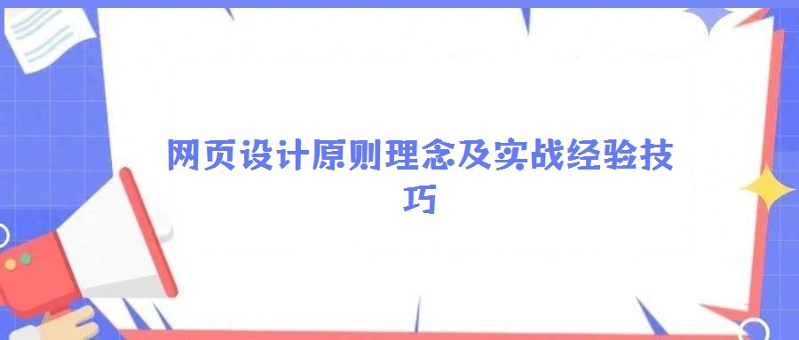 網頁設計原則理念及實戰經驗技巧