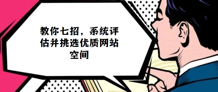 教你七招，系統(tǒng)評估并挑選優(yōu)質(zhì)網(wǎng)站空間