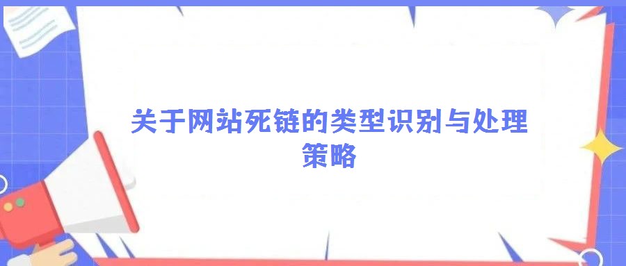 關于網站死鏈的類型識別與處理策略
