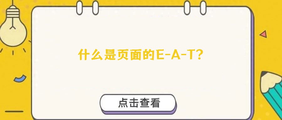 什么是頁面的E-A-T？